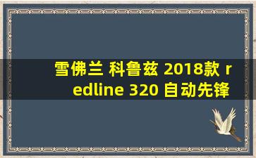 雪佛兰 科鲁兹 2018款 redline 320 自动先锋版